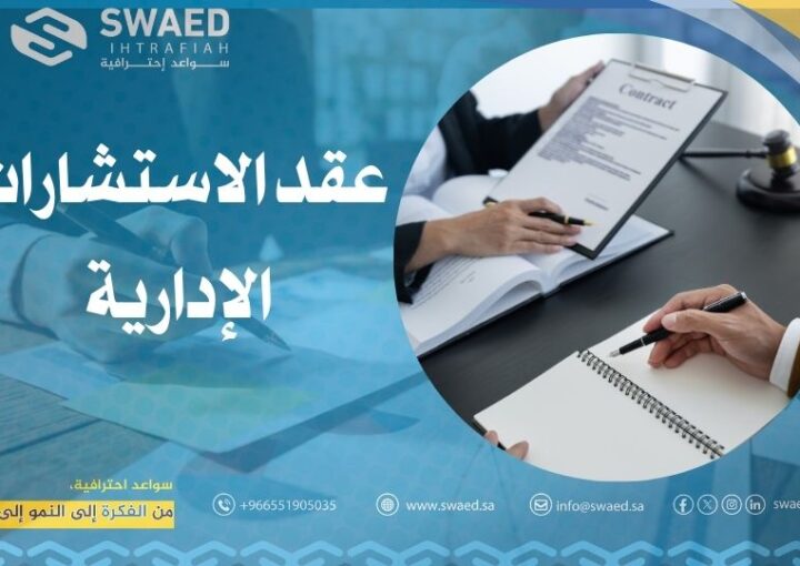 عقد الاستشارات الإدارية