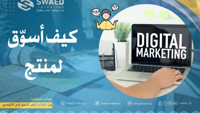 كيف أسوّق لمنتج باسهل طرق التسويق؟│دليل شامل لزيادة المبيعات عبر الإنترنت