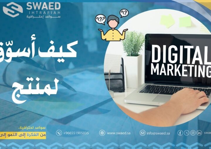 كيف أسوّق لمنتج بأسهل طرق التسويق؟│دليل شامل لزيادة المبيعات عبر الإنترنت 1 كيف أسوّق لمنتج باسهل طرق التسويق؟│دليل شامل لزيادة المبيعات عبر الإنترنت