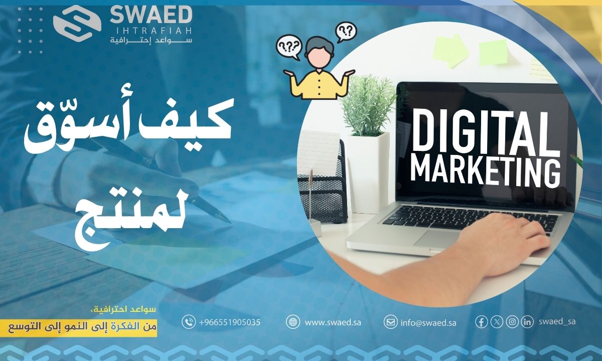 كيف أسوّق لمنتج باسهل طرق التسويق؟│دليل شامل لزيادة المبيعات عبر الإنترنت