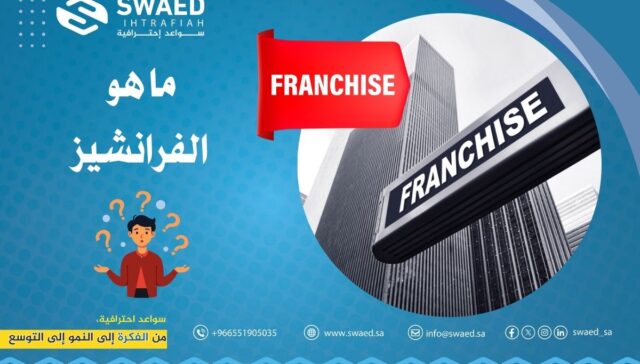 ما هو الفرانشيز