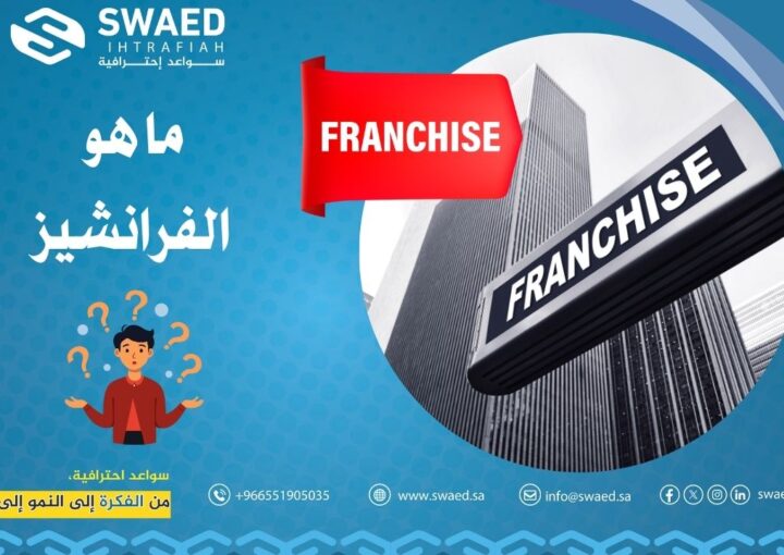 ما هو الفرانشايز ؟ وما هي شروط الامتياز التجاري؟ دليلك لنجاح الأعمال! 1 ما هو الفرانشيز