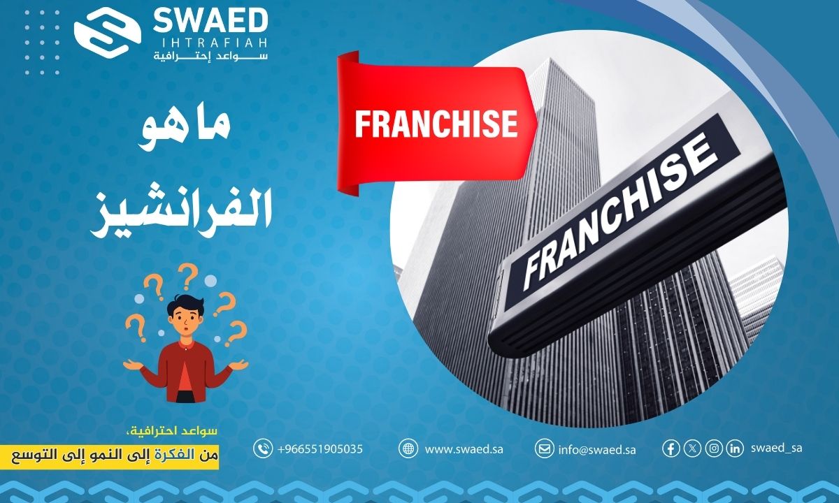 ما هو الفرانشيز