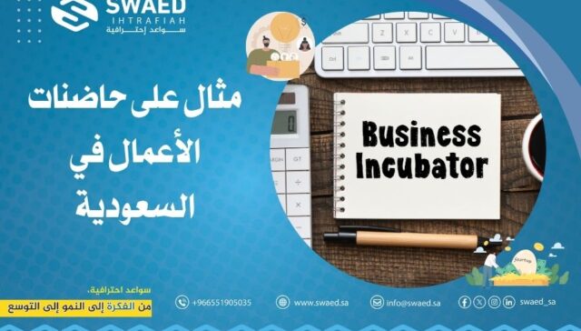 مثال على حاضنات الأعمال في السعودية