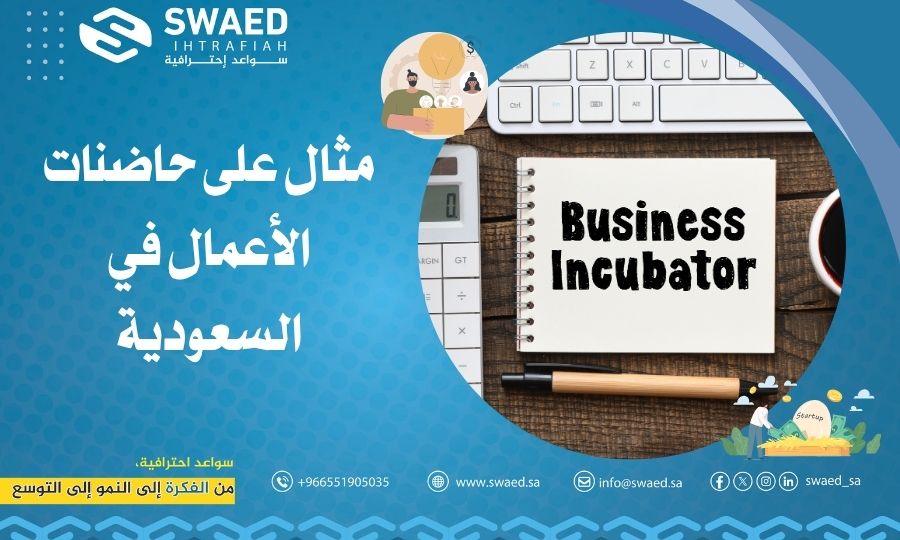 مثال على حاضنات الأعمال في السعودية