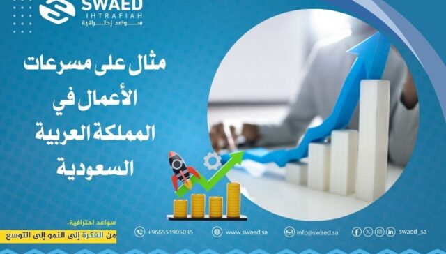 مثال على مسرعات الأعمال في المملكة العربية السعودية
