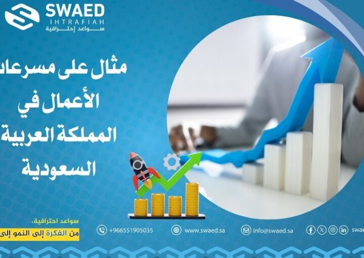 مثال على مسرعات الأعمال في المملكة العربية السعودية 1 مثال على مسرعات الأعمال في المملكة العربية السعودية