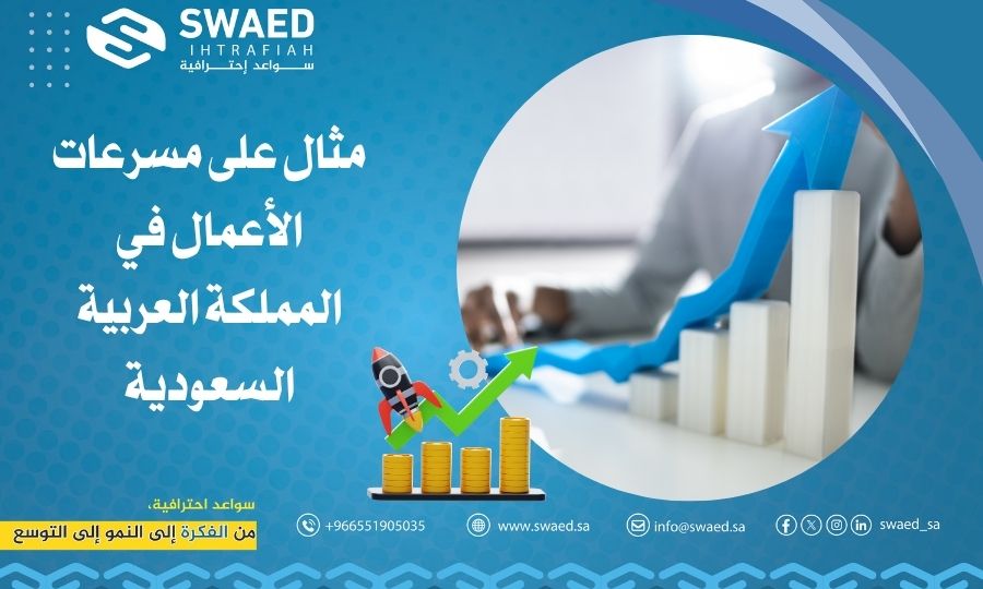 مثال على مسرعات الأعمال في المملكة العربية السعودية
