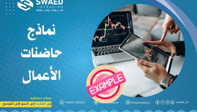 نماذج حاضنات الأعمال