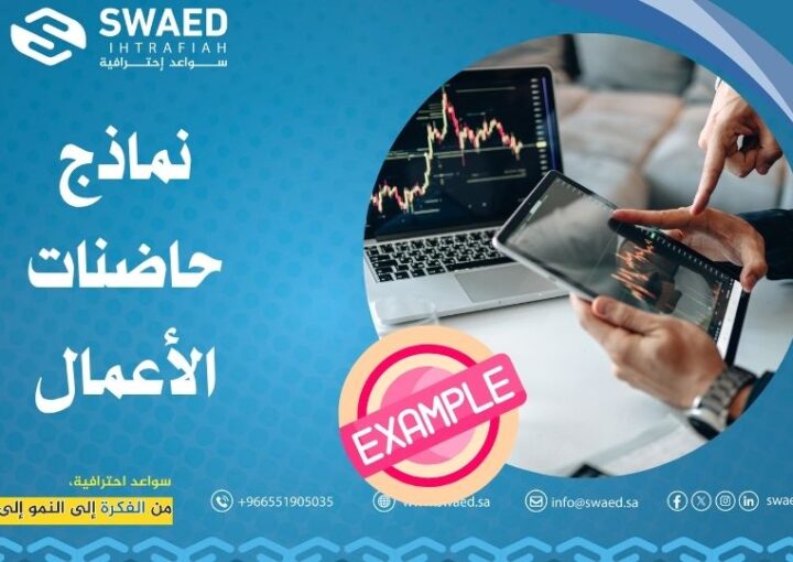 نماذج حاضنات الأعمال