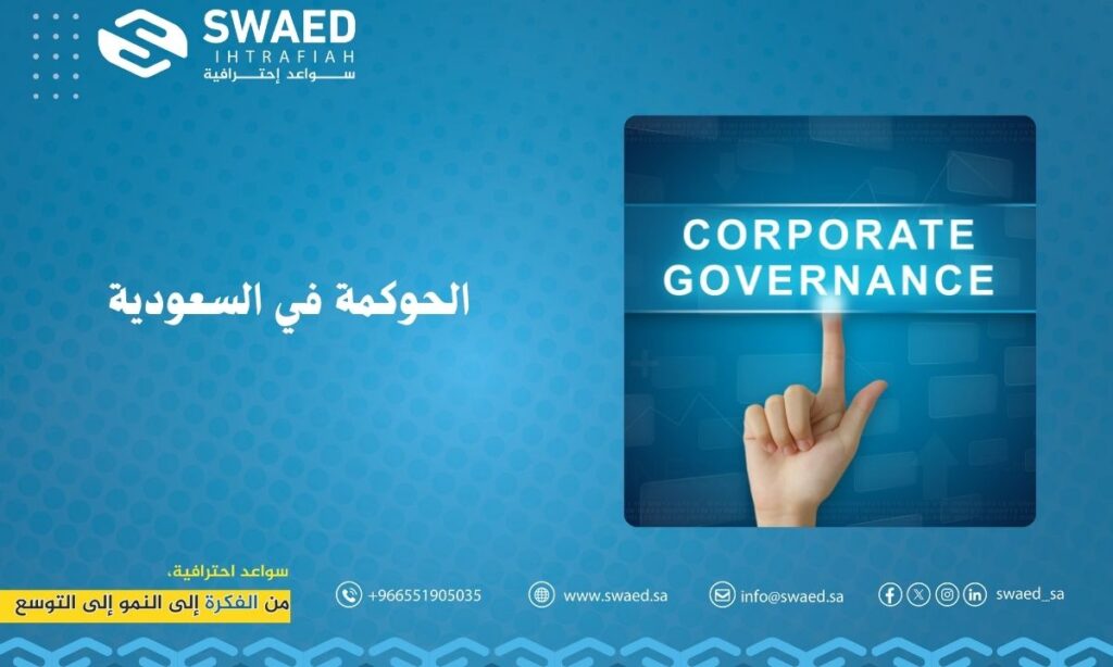 الحوكمة في السعودية: المفهوم، الأنظمة، وأثرها على تطور الأعمال 3 الـحوكمة في السعودية: المفهوم، الأنظمة، وأثرها على تطور الأعمال