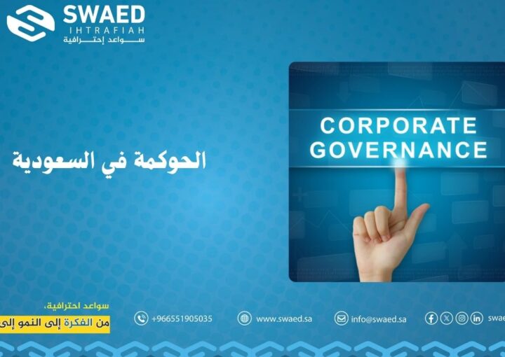الـحوكمة في السعودية: المفهوم، الأنظمة، وأثرها على تطور الأعمال