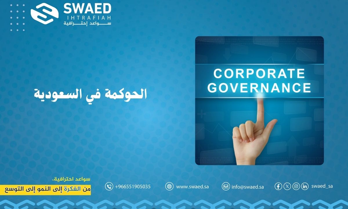 الـحوكمة في السعودية: المفهوم، الأنظمة، وأثرها على تطور الأعمال