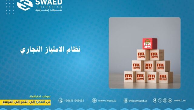 نظام الامتياز التجاري