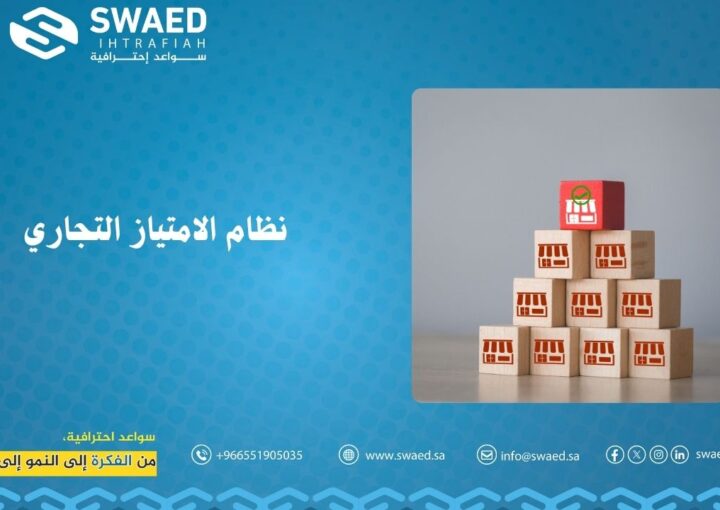 نظام الامتياز التجاري