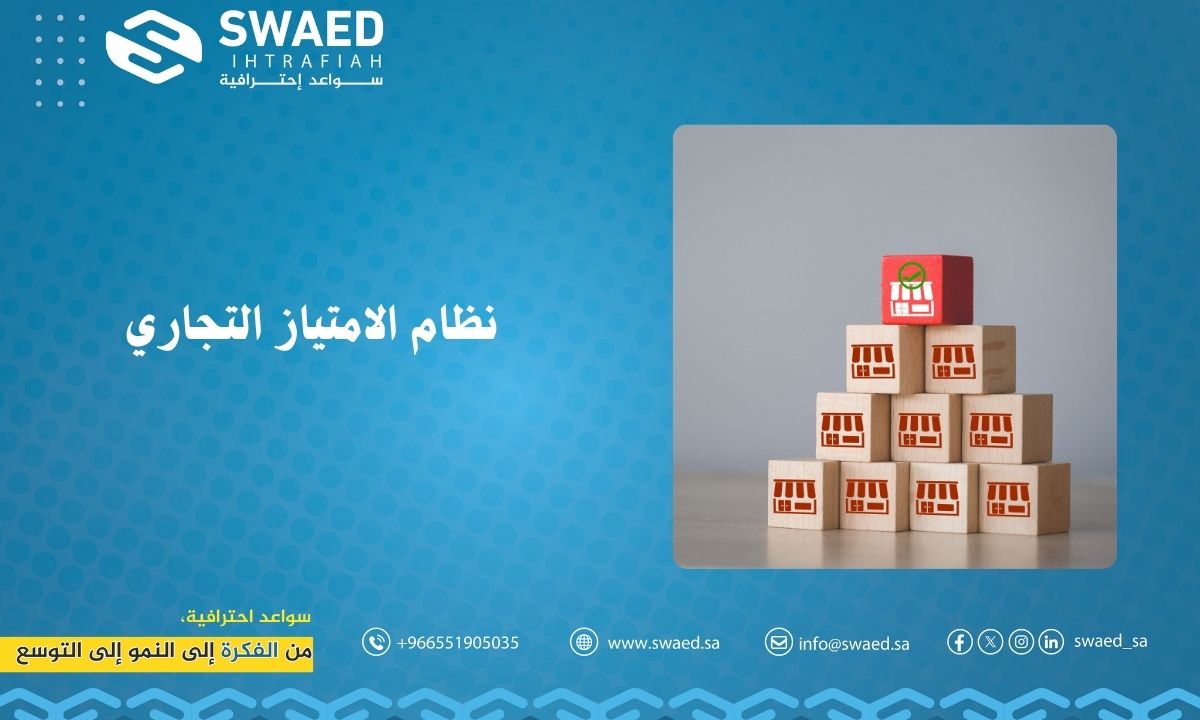نظام الامتياز التجاري