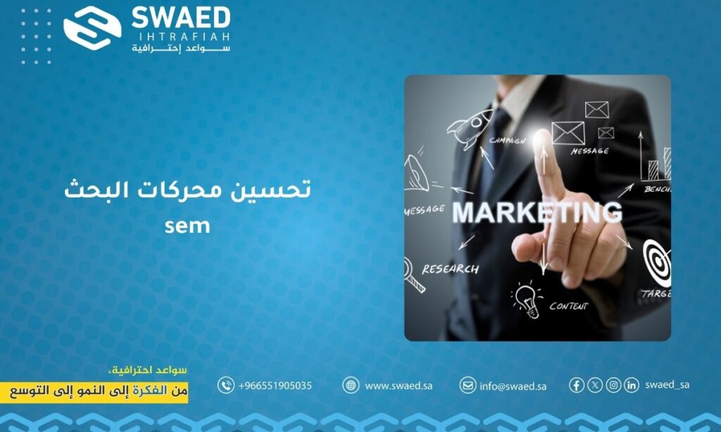 تحسين محركات البحث SEM: السر لزيادة ظهور مواقع الويب وجذب الزوار 2 تحسين محركات البحث sem تعني