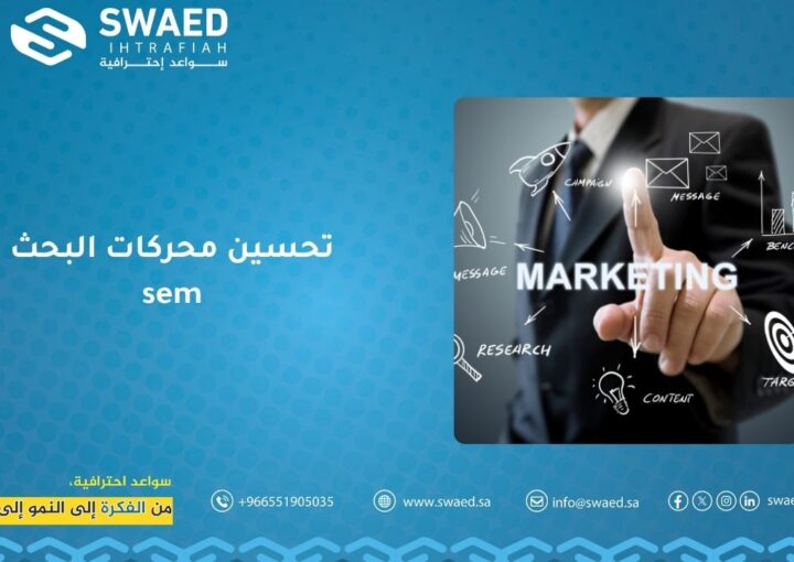 تحسين محركات البحث SEM: السر لزيادة ظهور مواقع الويب وجذب الزوار 1 تحسين محركات البحث sem تعني