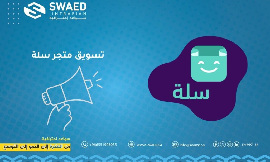 تسويق متجر سلة: طريقك للنجاح وزيادة المبيعات 2 تسويق متجر سلة