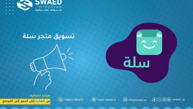 تسويق متجر سلة