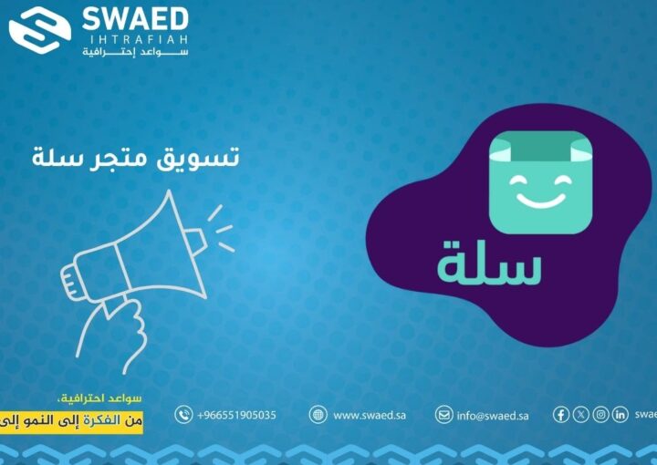 تسويق متجر سلة