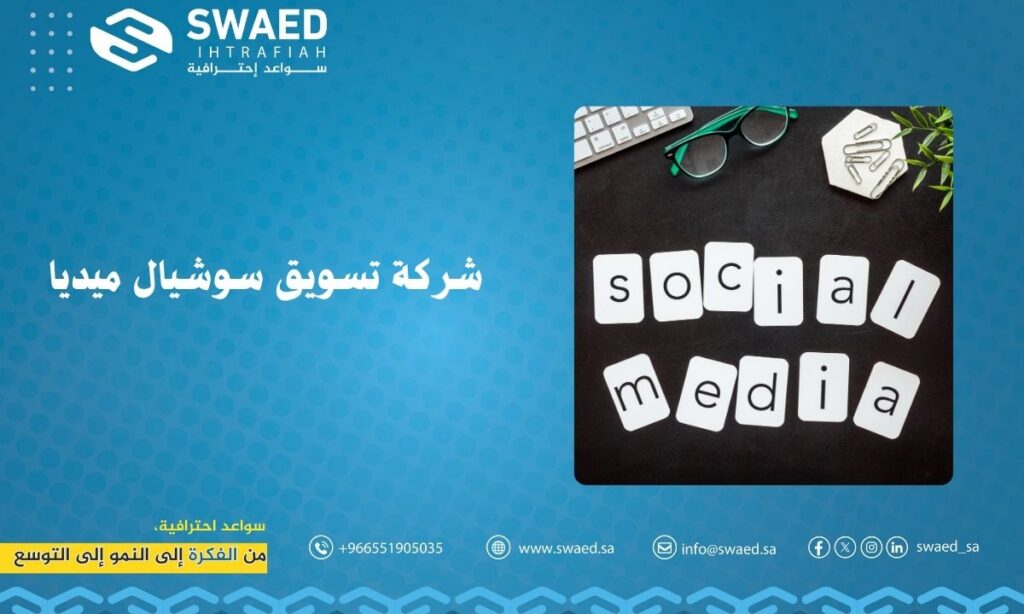 شركة تسويق سوشيال ميديا | سواعد لخدمات التسويق الرقمي 2 شركة تسويق سوشيال ميديا