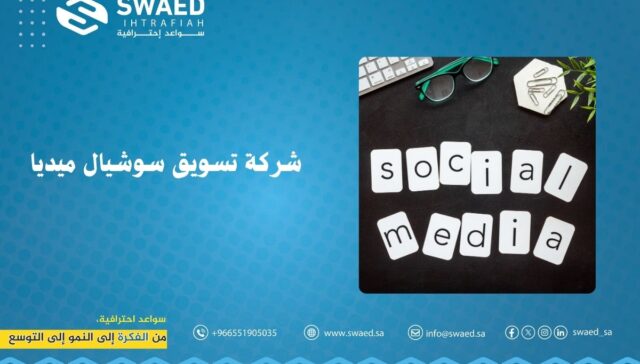 شركة تسويق سوشيال ميديا