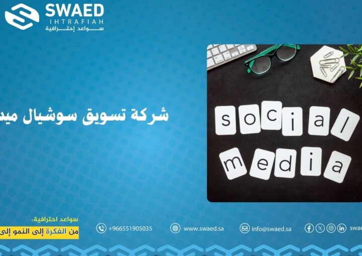 شركة تسويق سوشيال ميديا