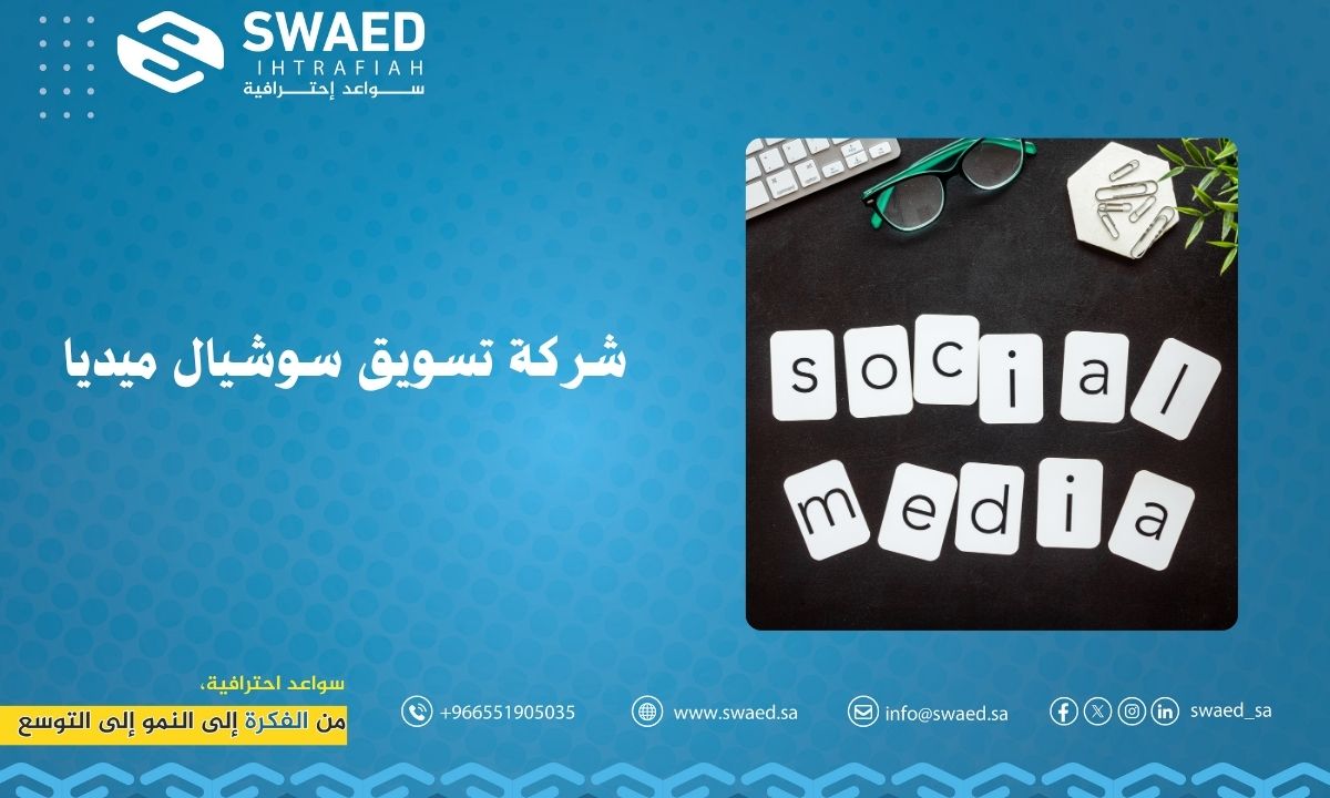 شركة تسويق سوشيال ميديا