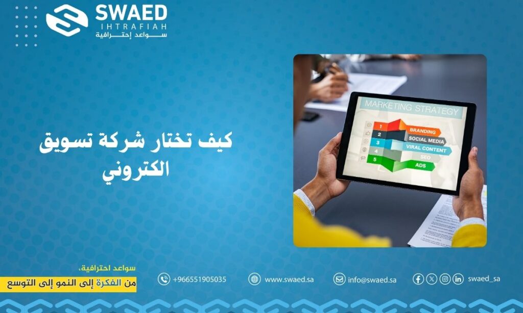 كيف تختار شركة تسويق الكتروني في السعودية | سواعد احترافية 3 كيف تختار شركة تسويق الكتروني