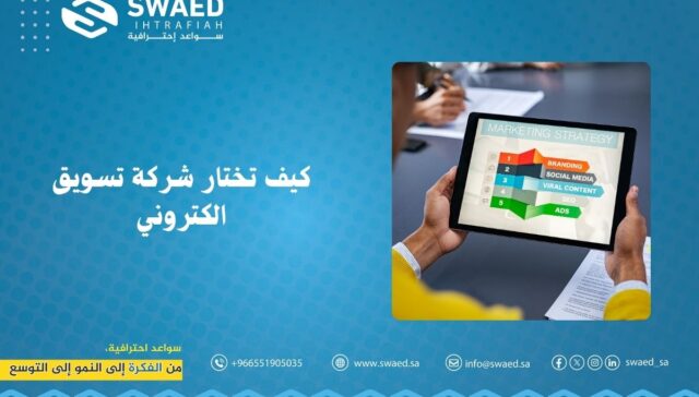 كيف تختار شركة تسويق الكتروني