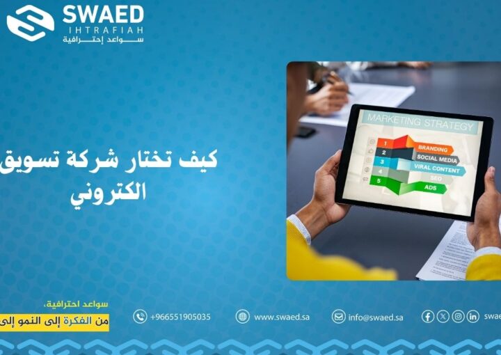 كيف تختار شركة تسويق الكتروني