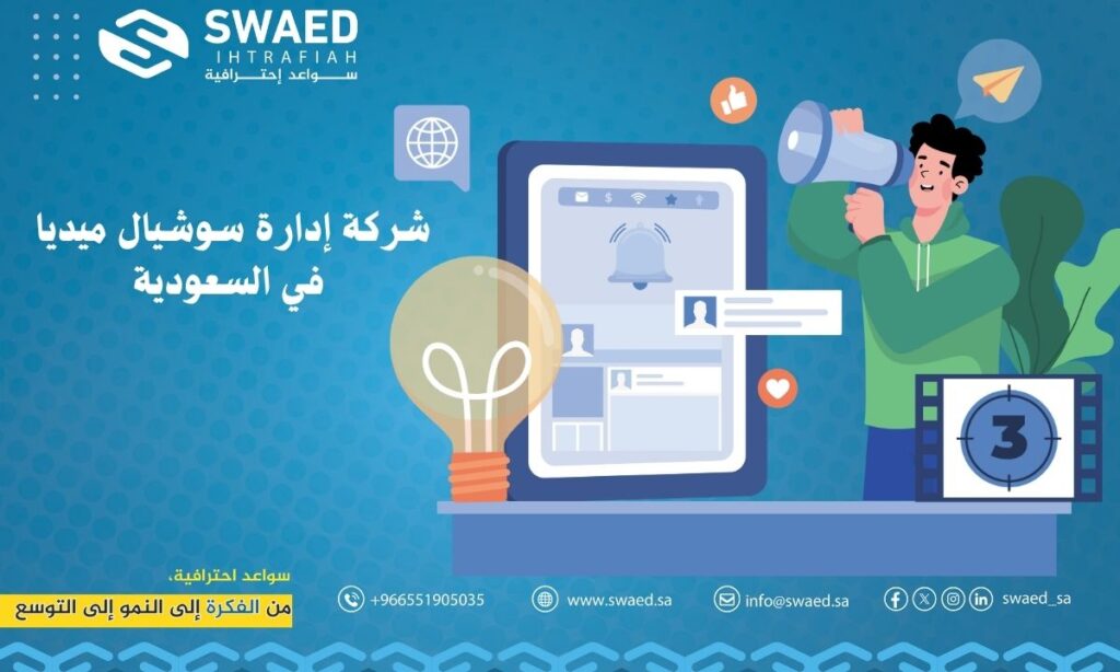 شركة ادارة سوشيال ميديا في السعودية | سواعد احترافية 2 شركة ادارة سوشيال ميديا في السعودية