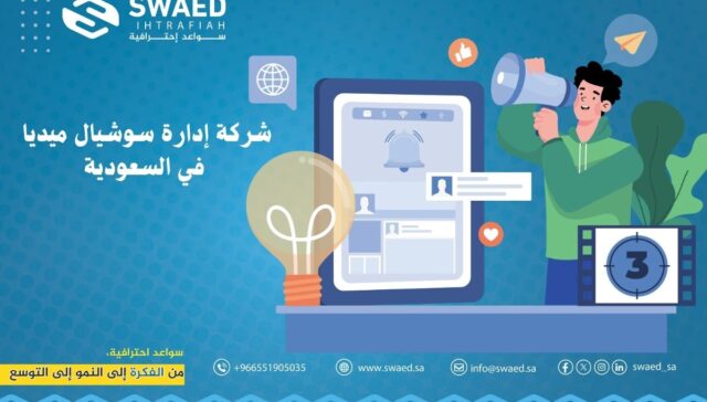 شركة ادارة سوشيال ميديا في السعودية