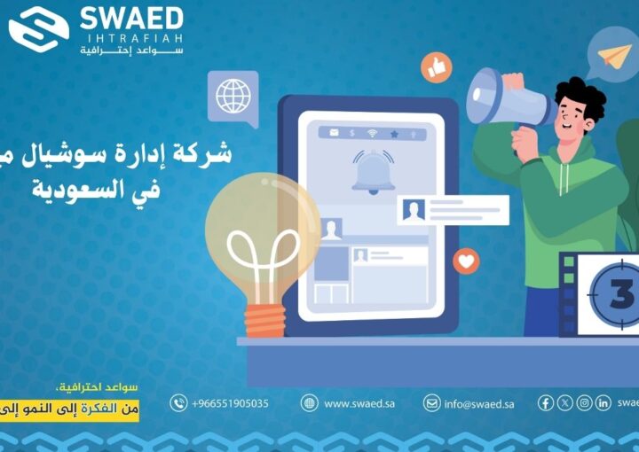 شركة ادارة سوشيال ميديا في السعودية | سواعد احترافية 1 شركة ادارة سوشيال ميديا في السعودية