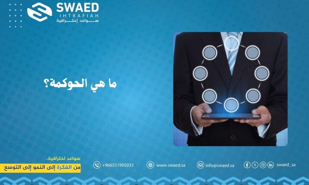 ما هي الحوكمة؟ شرح مبسط وواضح لمفهوم الحوكمة 4 ماهي الحوكمة