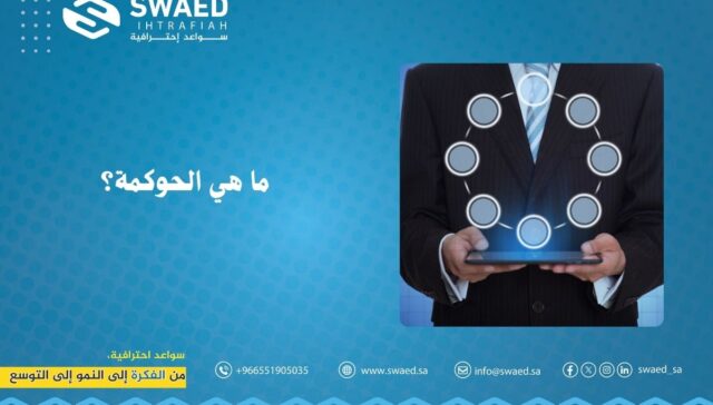 ماهي الحوكمة