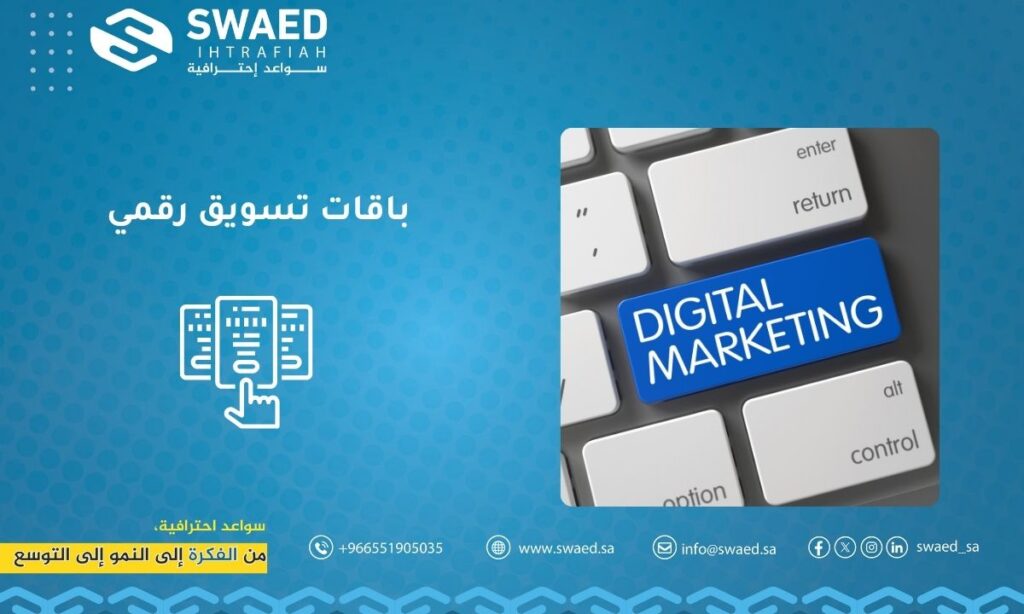 باقات التسويق الرقمي: دليلك لاختيار الباقة الأنسب لنمو أعمالك 2 باقات التسويق الرقمي