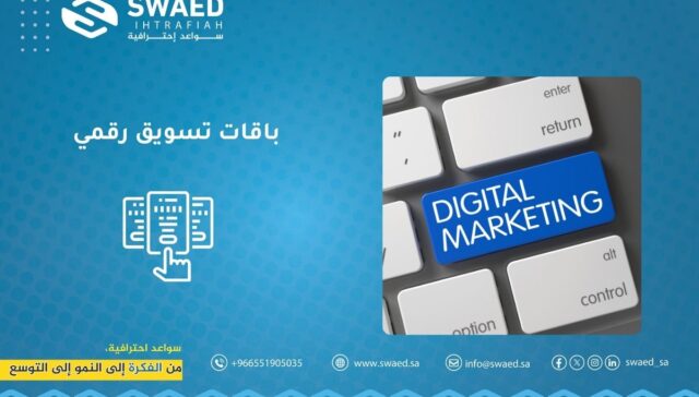 باقات تسويق رقمي