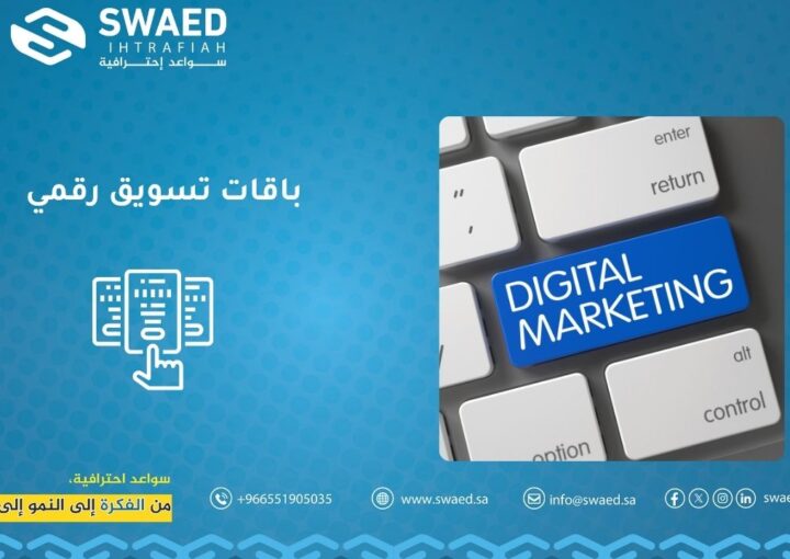 باقات تسويق رقمي
