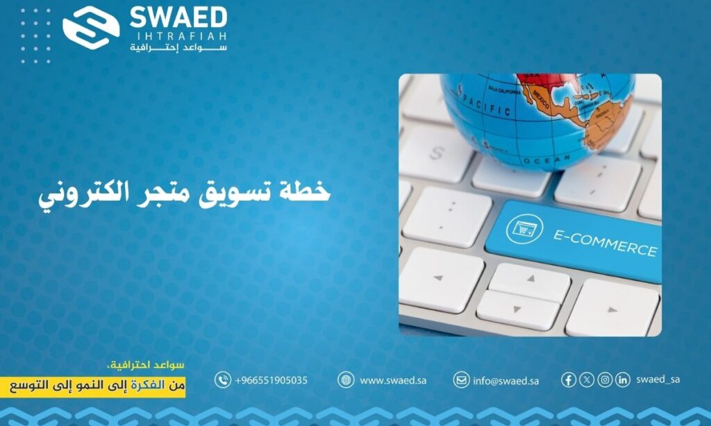 خطة تسويق متجر الكتروني: دليلك العملي لبناء نجاح طويل المدى 2 خطة تسويق متجر الكتروني