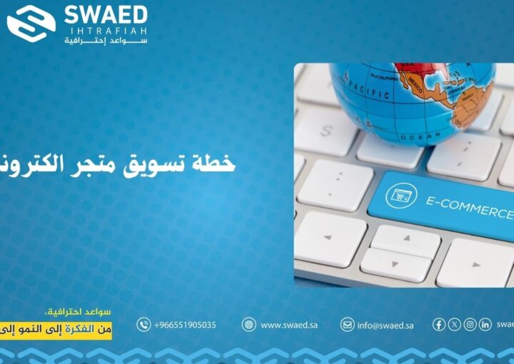 خطة تسويق متجر الكتروني