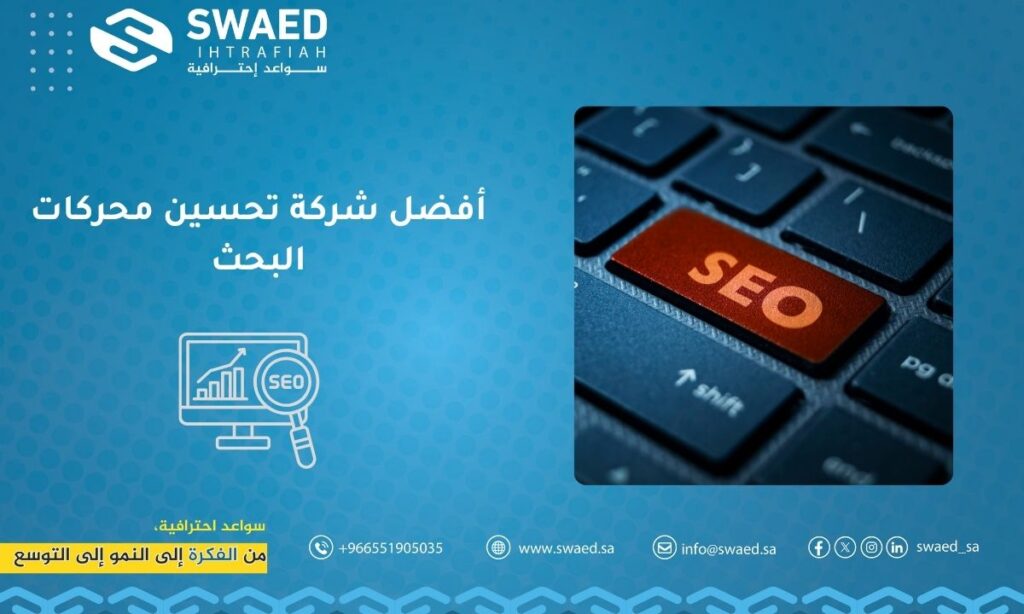 أفضل شركة تحسين محركات البحث: سواعد 2 افضل شركة تحسين محركات البحث
