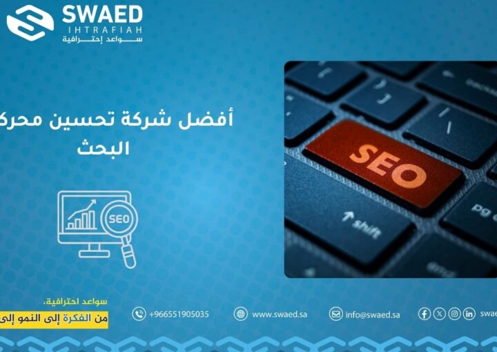 افضل شركة تحسين محركات البحث