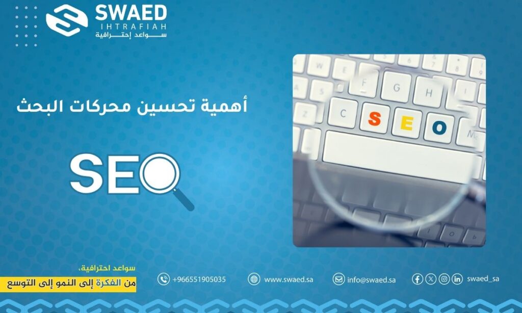أهمية تحسين محركات البحث: سر نجاح موقعك الالكتروني في المنافسة 2 أهمية تحسين محركات البحث
