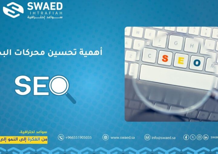 أهمية تحسين محركات البحث