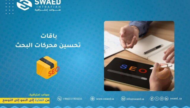 باقات تحسين محركات البحث