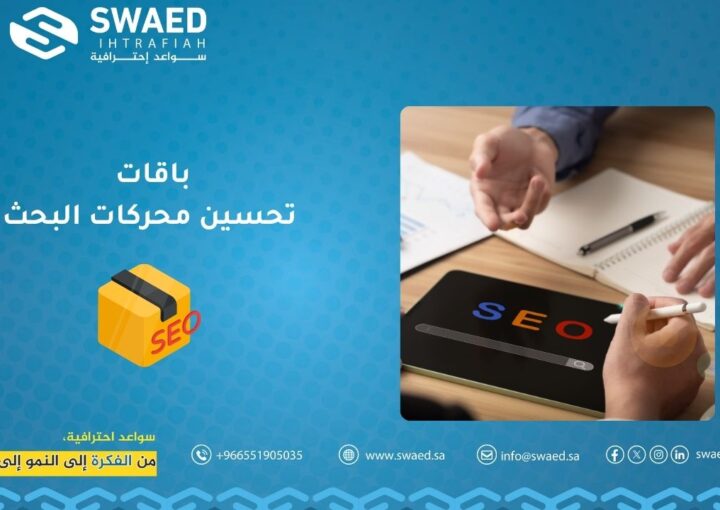 باقات تحسين محركات البحث: طريقك للظهور في الصفحة الأولى 1 باقات تحسين محركات البحث