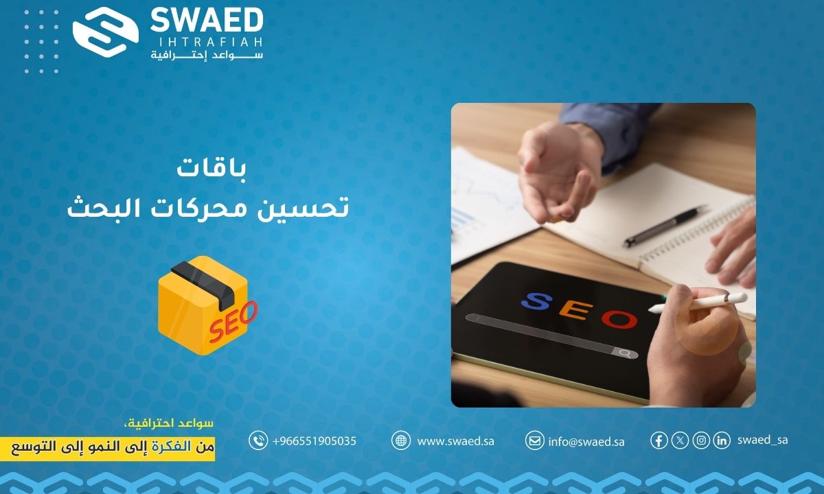 باقات تحسين محركات البحث