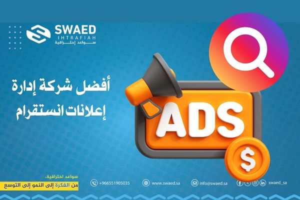 إدارة إعلانات انستقرام: نصائح لانشاء حملات إعلانية على انستغرام باحترافية 3 أفضل شركة إدارة إعلانات انستقرام